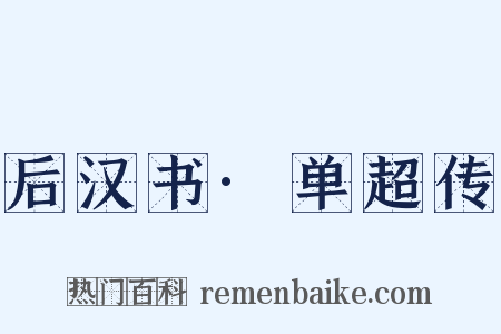 后汉书·单超传是什么意思的图片